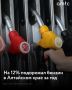 В Алтайском крае бензин подорожал более чем на 2% за сентябрь