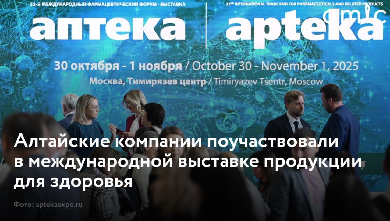 Десять ведущих региональных производителей оздоровительной продукции Алтайского края поучаствовали в 32-ом международном форуме-выставке "Аптека", который прошел в московском выставочном комплексе с 10 по 1 ноября