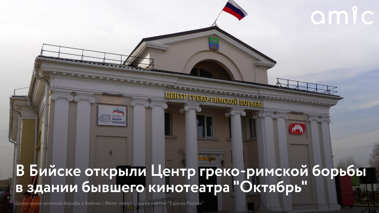 В Бийске завершили реконструкцию здания бывшего кинотеатра "Октябрь" – теперь здесь работает Центр греко-римской борьбы
