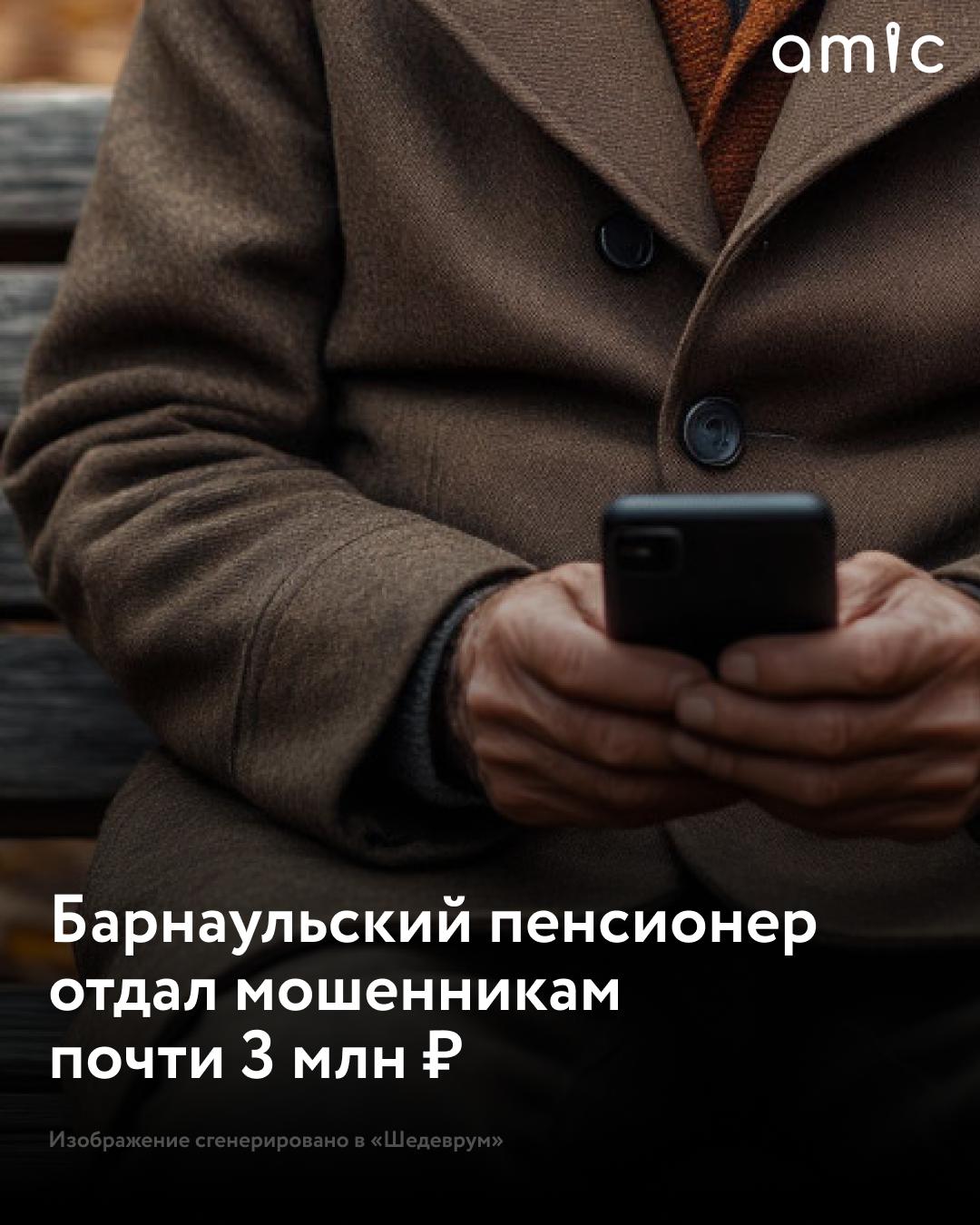 Барнаульский пенсионер отправил мошенникам 2,8 млн «на исследование»