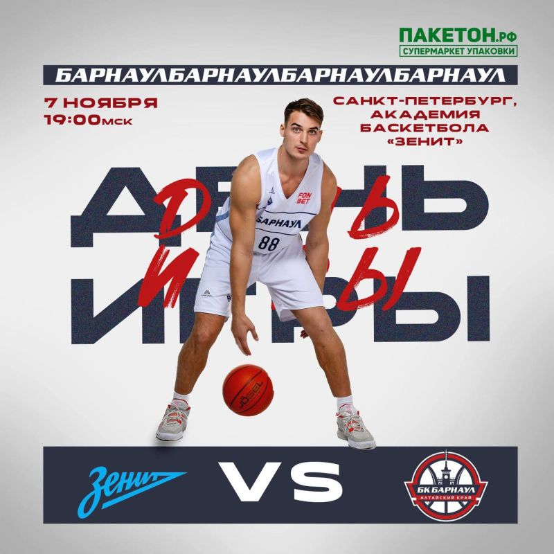 Сегодня БК «Барнаул» проведёт выездную встречу с БК «Зенит-2» в Санкт-Петербурге