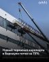 Новый терминал барнаульского аэропорта планируют сдать до 14 марта 2026 года