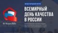 «Россия — страна со Знаком качества»: Алтайский край присоединится к Всемирной неделе качества