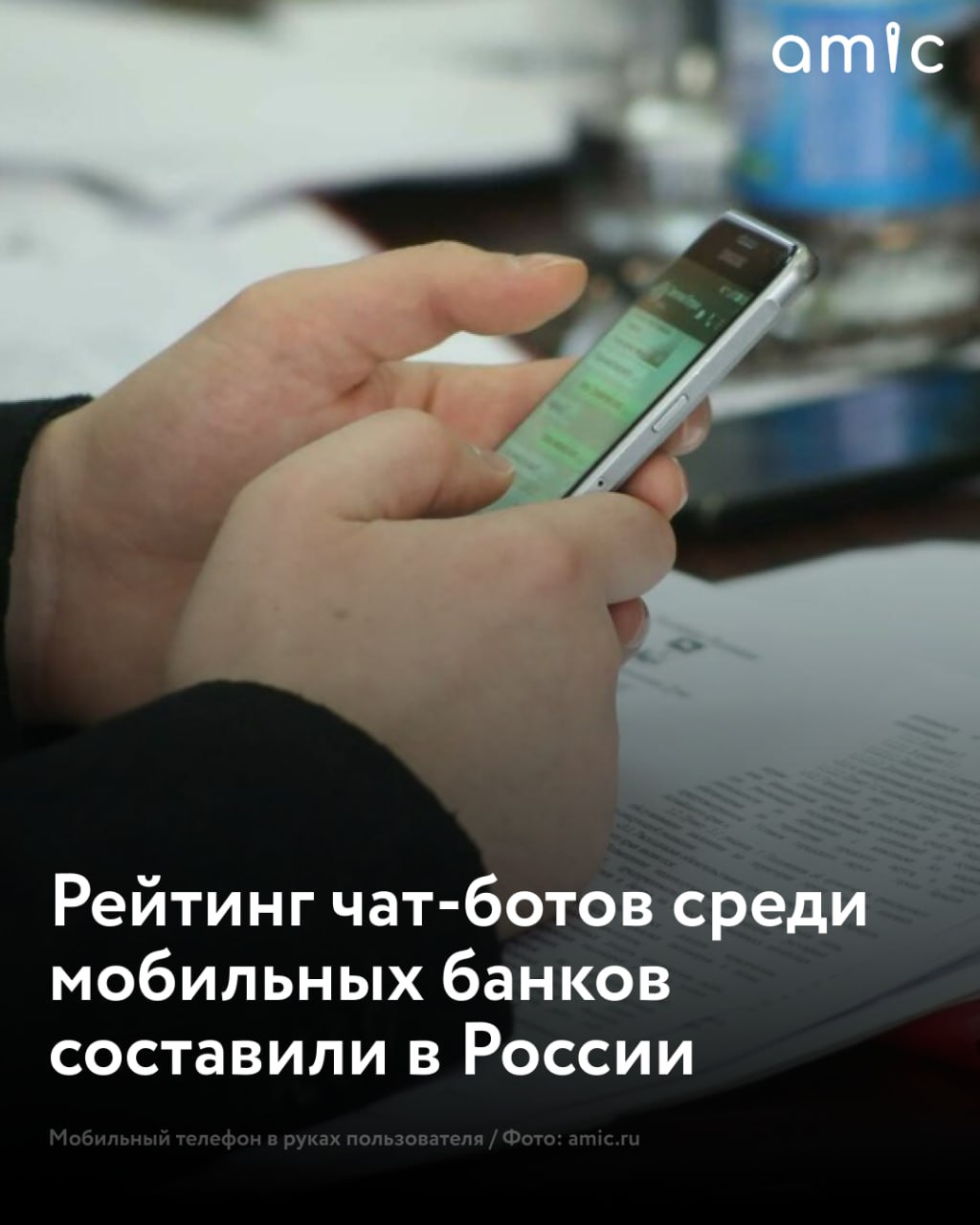 Консалтинговое агентство Markswebb ("Марксвеб") опубликовало результаты ежегодного исследования, в котором оценили чат-ботов российских банков