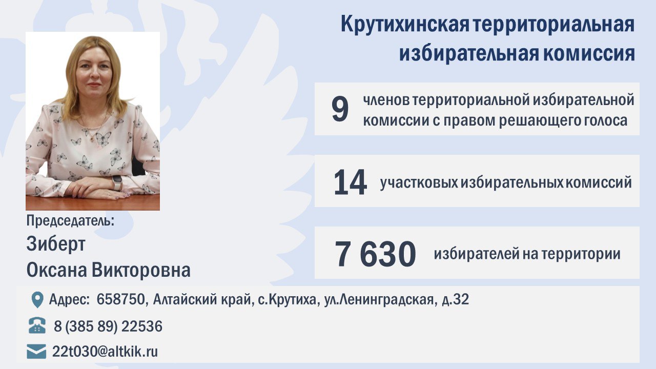 ТИКи Алтая 2025-2030: Сформирован новый состав Крутихинской территориальной избирательной комиссии