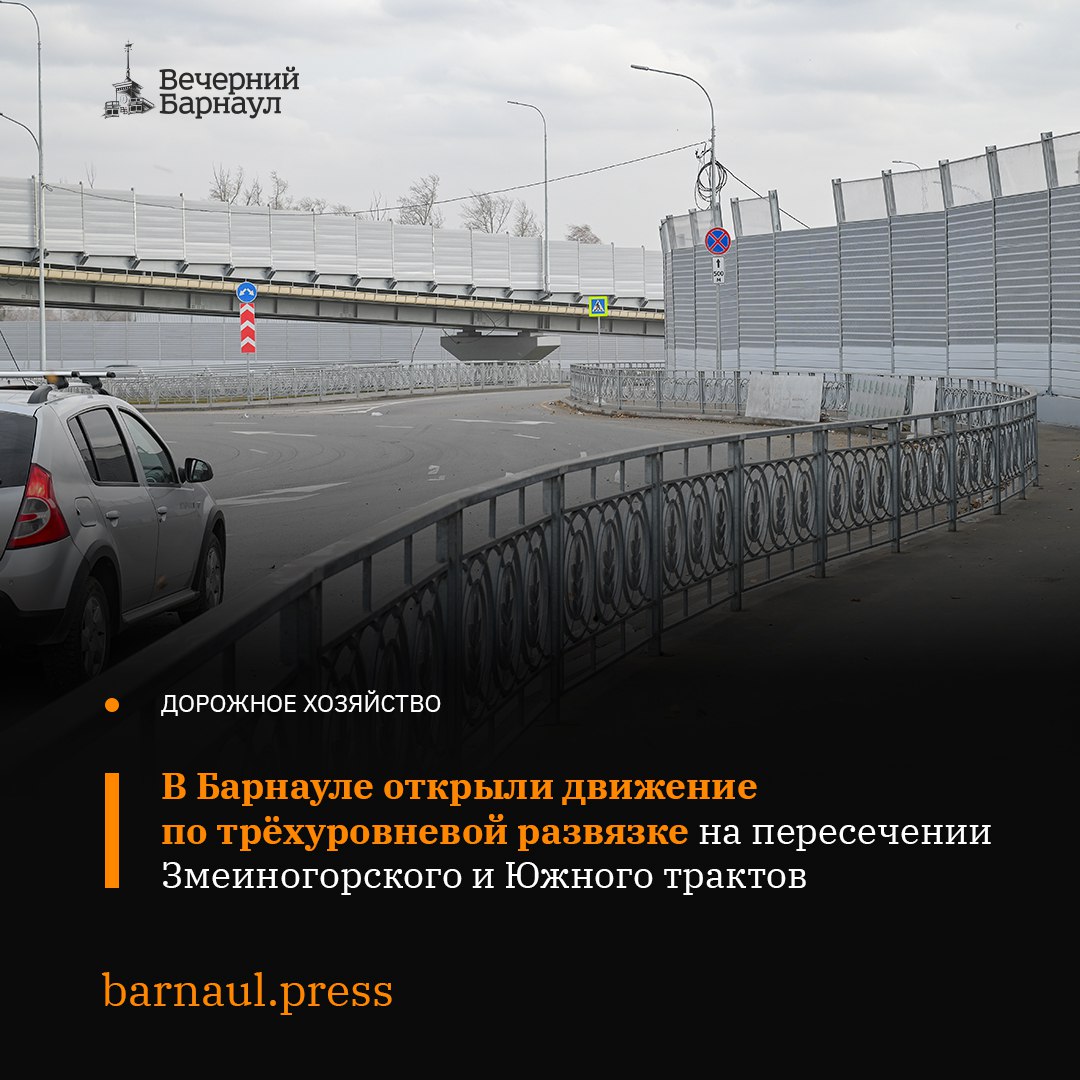 Сегодня в Барнауле открыли движение по тоннельной части трёхуровневой развязки, расположенной на пересечении Змеиногорского и Южного трактов