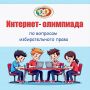 Призерами VII краевой интернет-олимпиады по вопросам избирательного права и избирательного процесса стали 74 человека