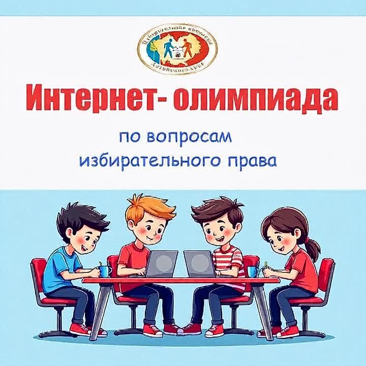 Призерами VII краевой интернет-олимпиады по вопросам избирательного права и избирательного процесса стали 74 человека