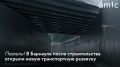 Движение тоннельной части транспортной развязки в Барнауле на пересечении Змеиногорского и Южного трактов официально запустили днем в пятницу, 7 ноября