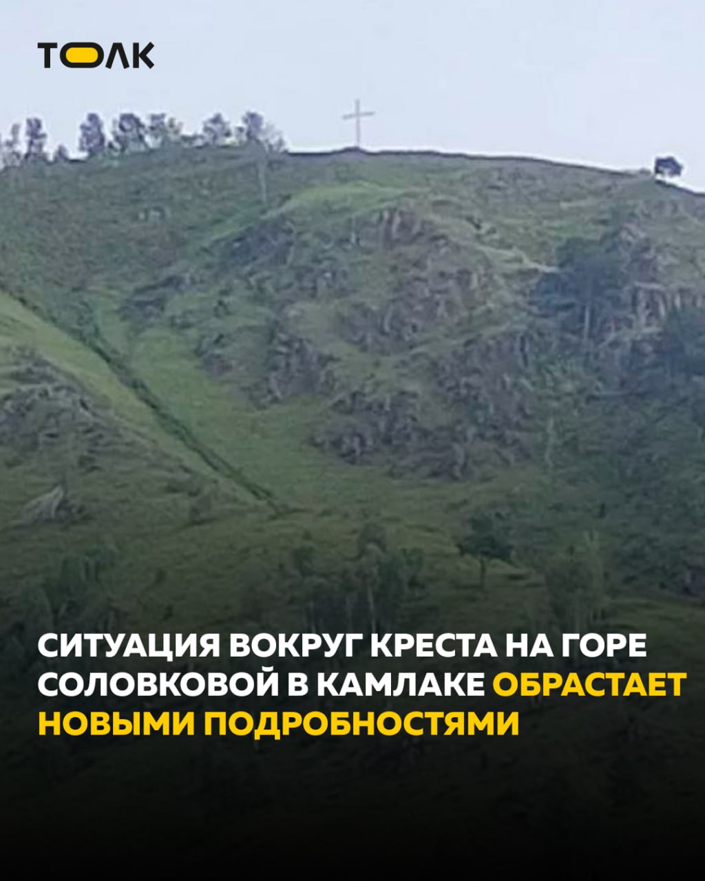 История с крестом на горе в Республике Алтай вышла на новый судебный виток