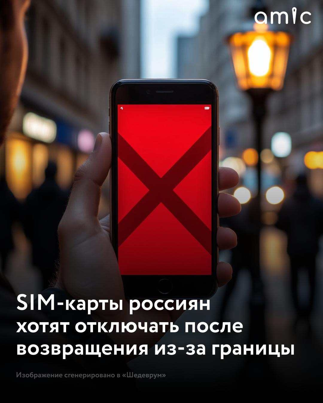 SIM-карты россиян планируют отключать на 24 часа после возвращения из-за границы