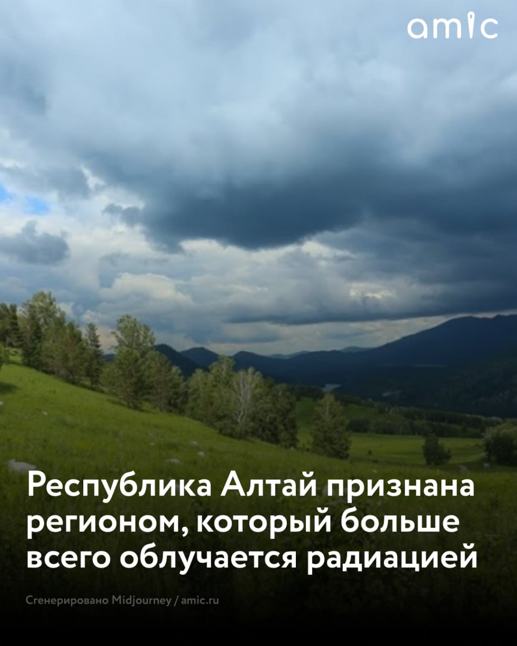Наиболее интенсивный естественный радиационный фон в пределах России зафиксировали в Республике Алтай