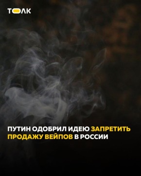 Путин поддержал полный запрет продажи вейпов в России