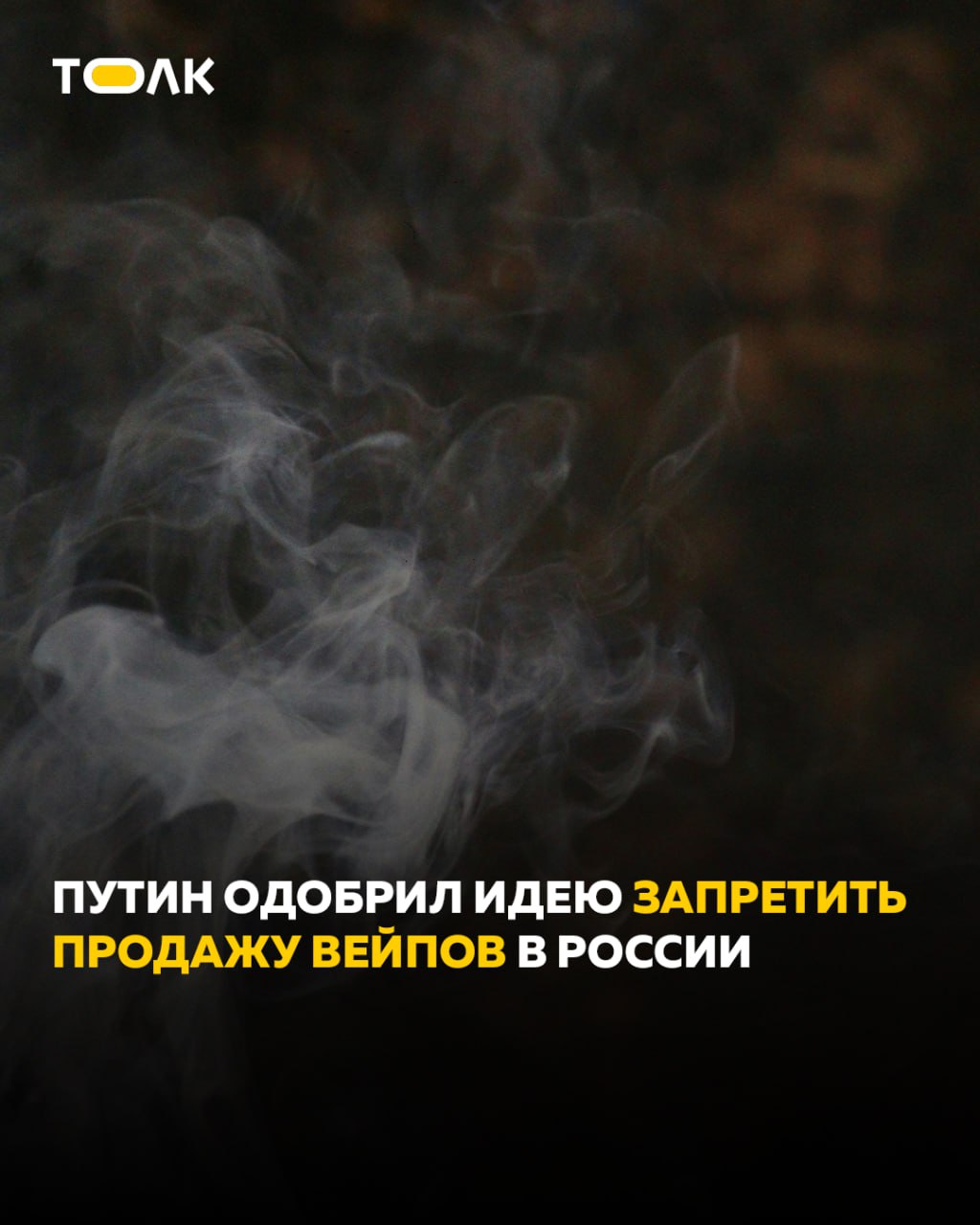 Путин поддержал полный запрет продажи вейпов в России