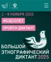 Друзья!. Сейчас по всей стране проходит Большой этнографический диктант! Это отличный повод проверить, насколько мы знаем культуру и традиции народов России