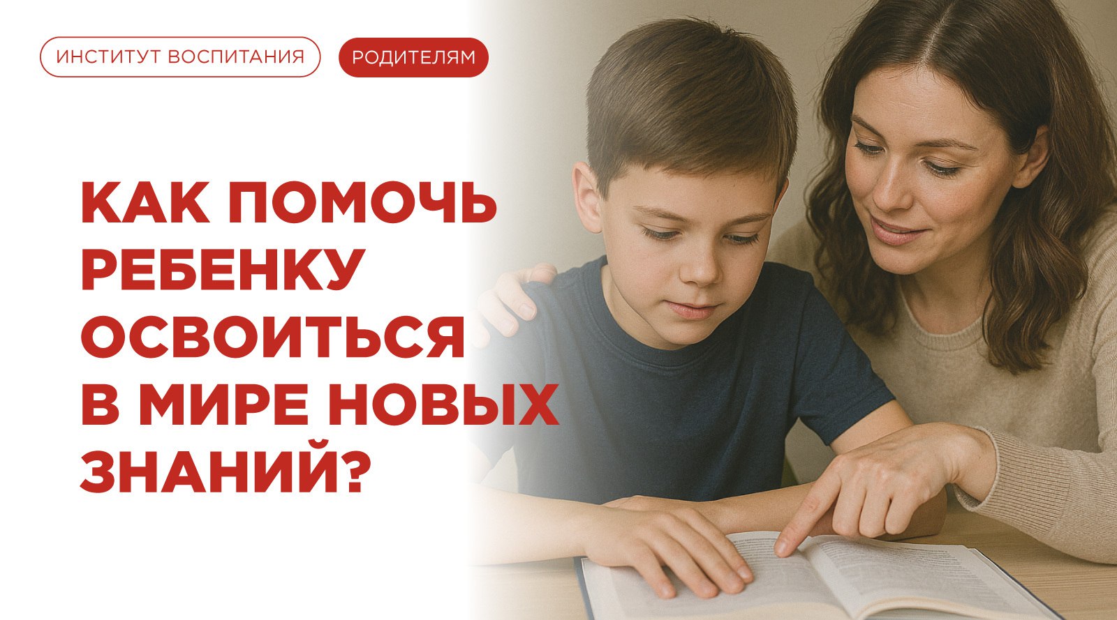 Как помочь ребенку освоиться в мире новых знаний