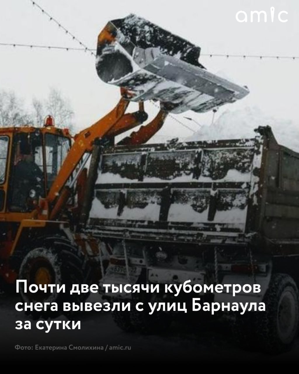 Свыше 1,8 тысячи кубометров снега вывезли с улиц Барнаула в ночь на 8 ноября