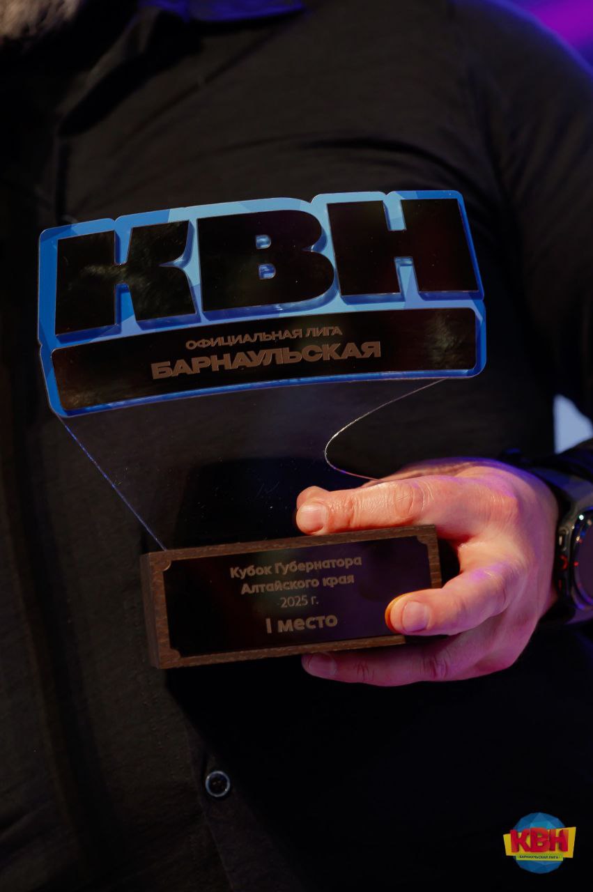 В Барнауле определены победители фестиваля КВН на Кубок Губернатора Алтайского края В Барнауле определены победители фестиваля КВН на Кубок Губернатора Алтайского края