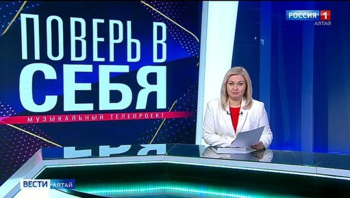 В субботу в Барнауле стартует первый тур музыкального телепроекта «Поверь в себя»