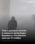 Непогода настигнет Алтайский край с 11 по 13 ноября: в регионе ожидают снег, сильный ветер и метели