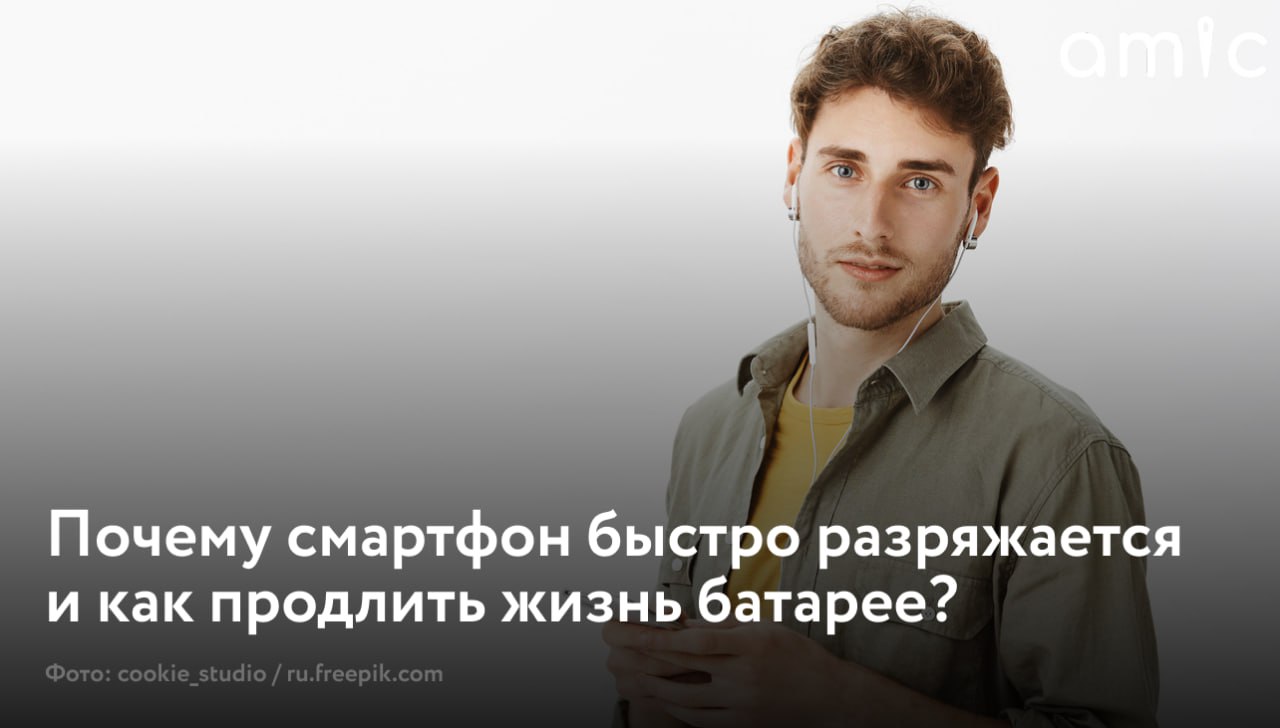 Жалобы на быстро разряжающийся телефон – одни из самых частых