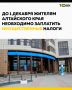 1,1 млн жителей Алтайского края направлены уведомления об уплате имущественных налогов и НДФЛ на общую сумму 7 млрд рублей