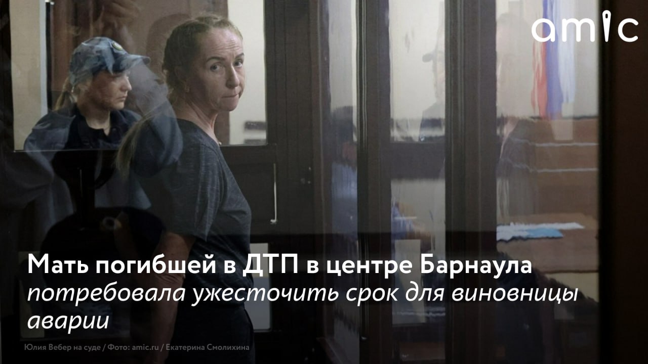 В феврале 2025 года 52-летняя Юлия Вебер в нетрезвом состоянии насмерть сбила девушку в Барнауле