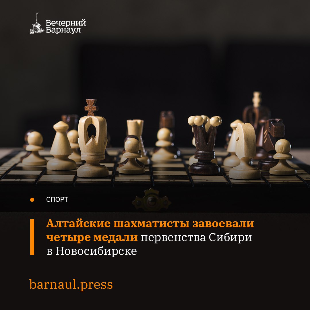Одно золото, два серебра и одну бронзу удалось завоевать спортсменам из Алтайского края на первенстве Сибири по шахматам в Новосибирске