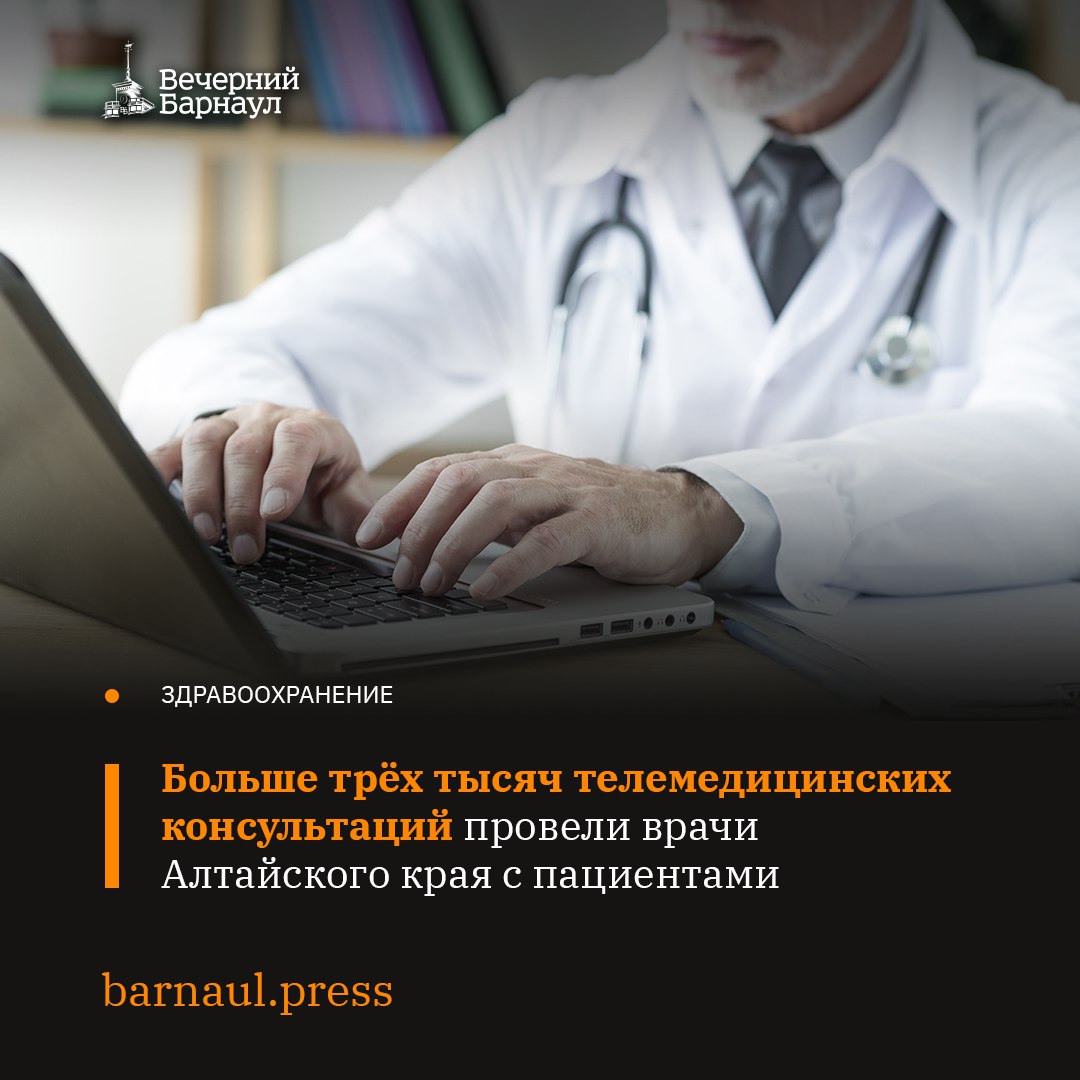 Консультации по видеосвязи или аудиозвонку стали проводить врачи Алтайского края с пациентами