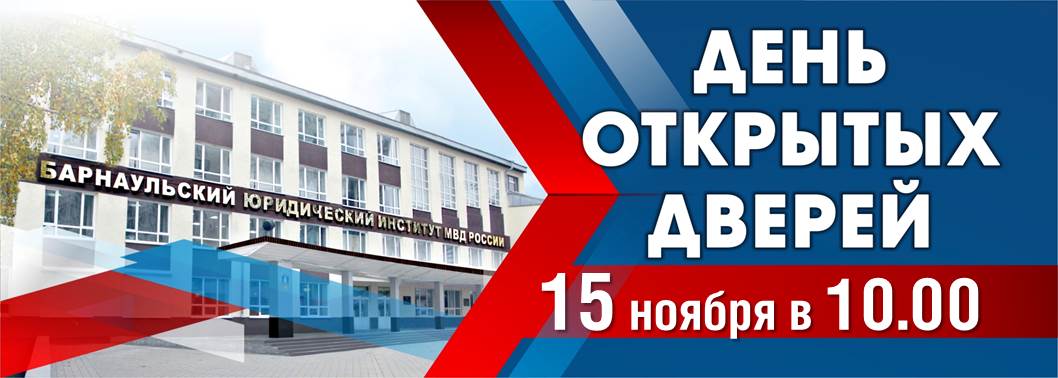 В Барнаульском юридическом институте МВД России пройдёт День открытых дверей