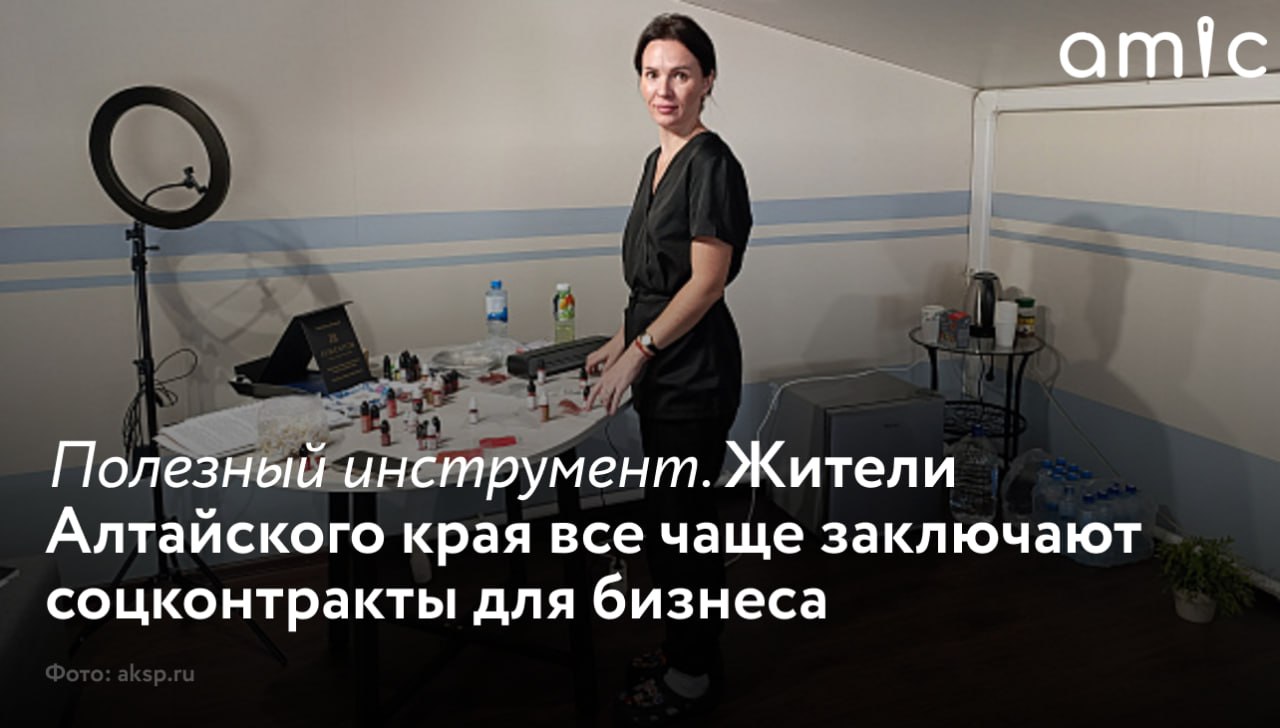 За последние годы в Алтайском крае растет число малоимущих, которые заключили с государством социальный контракт на ведение бизнеса