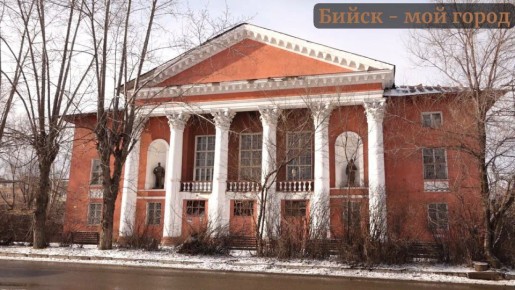 О бийском ДК Котельщиков. Это здание является ярким примером "сталинского ампира", до сих пор украшает своим видом посёлок Котельщиков, несмотря на то, что построено было в конце 50-х годов прошлого века