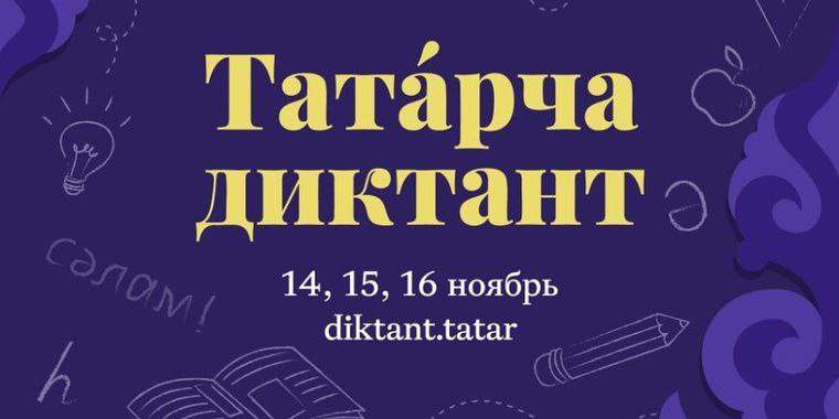 С 14 по 16 ноября состоится юбилейный, десятый по счету «Татарча диктант»