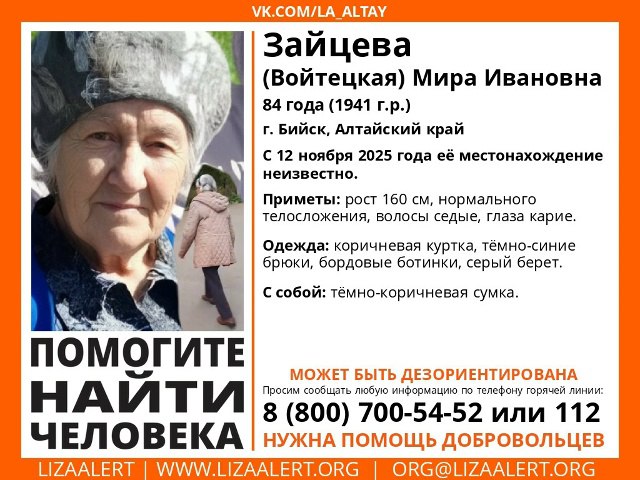В Бийске разыскивают 84-летнюю женщину