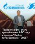 Сеть автозаправочных станций "Газпромнефть" получила титул "Сеть АЗС года" на престижной премии "Выбор потребителей – 2025"