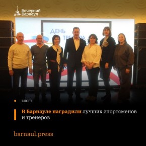 В Барнауле состоялось чествование победителей городского конкурса «Лучший спортсмен года» и «Лучший тренер года»