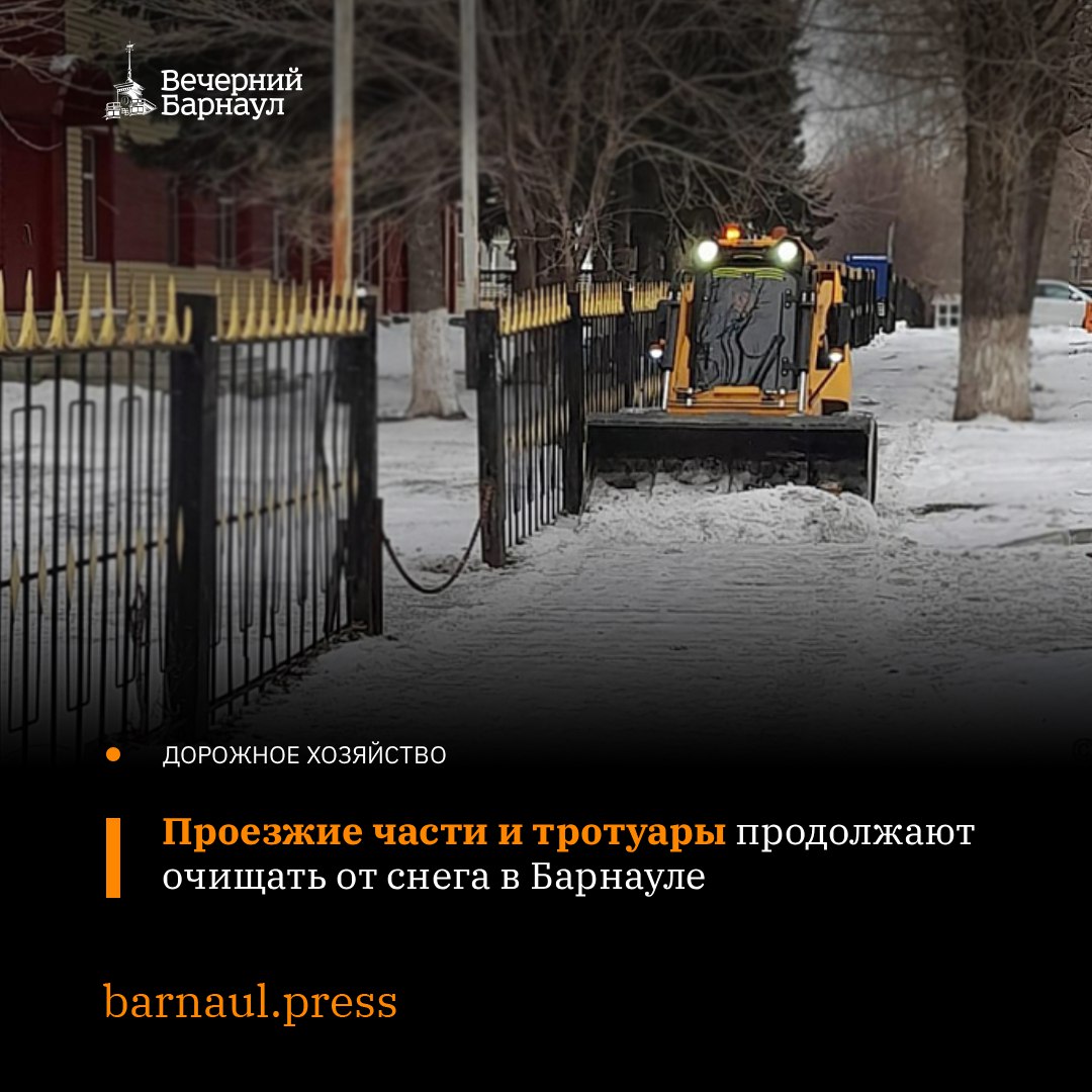 В Барнауле продолжается очистка проезжих частей и тротуаров от снега и его вывоз, а также обработка их реагентами