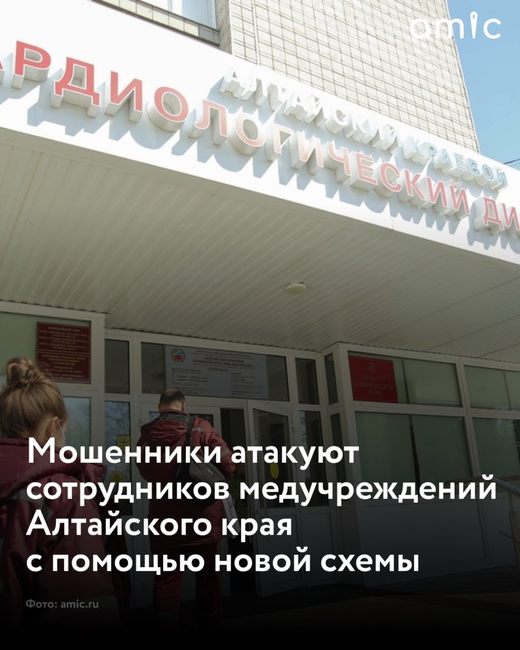 Мошенники пытаются обмануть медиков Алтайского края из разных больниц Барнаула и Бийска с помощью создания фейковых "рабочих чатов"