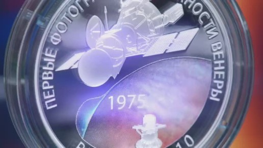 17 ноября ЦБ РФ выпустит памятную монету к 50-летию посадки спускаемых аппаратов на Венеру
