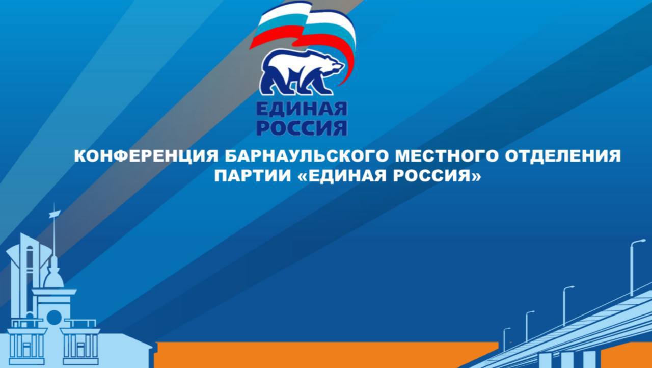 Депутаты гордумы приняли участие в конференции Барнаульского отделения партии «Единая Россия» Депутаты гордумы приняли участие в конференции Барнаульского отделения партии «Единая Россия»