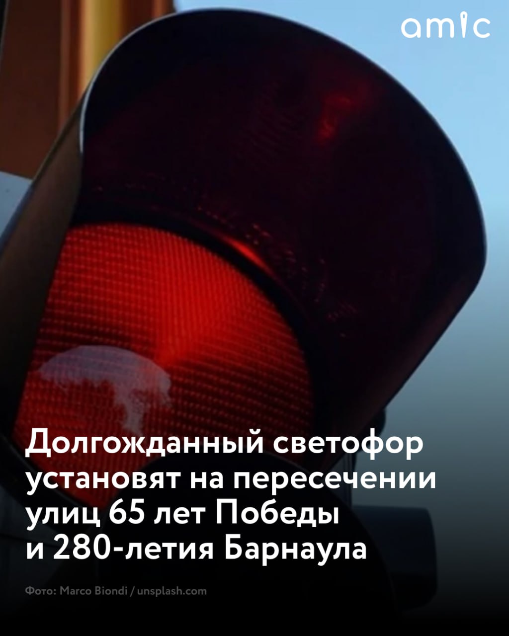 В Барнауле перекресток дорог на улицах 65 лет Победы и 280-летия Барнаула оборудуют светофором