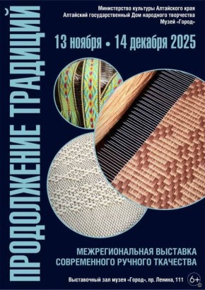 В Музее «Город» открылась Межрегиональная выставка современного ручного ткачества «Продолжение традиций»