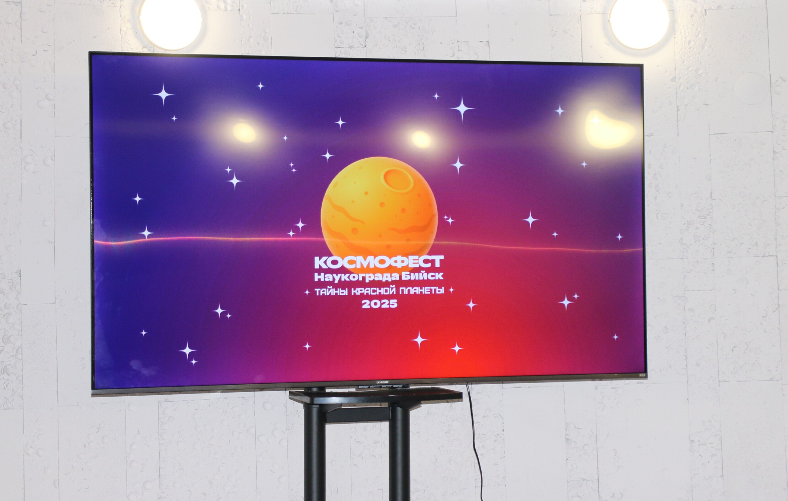 В бийском планетарии в четвёртый раз проходит «КосмоФест» В бийском планетарии в четвёртый раз проходит «КосмоФест»