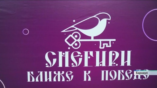Масштабный молодёжный форум «Снегири. Ближе к Победе» начался в Барнауле