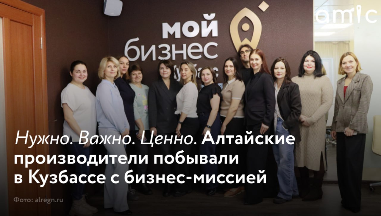 Представители деловых кругов Алтайского края с 11 по 13 ноября побывали в Кузбассе с важной бизнес-миссией