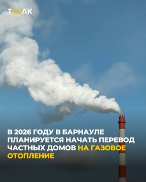 Около сотни частных домов в Барнауле переведут на газ во имя экологии