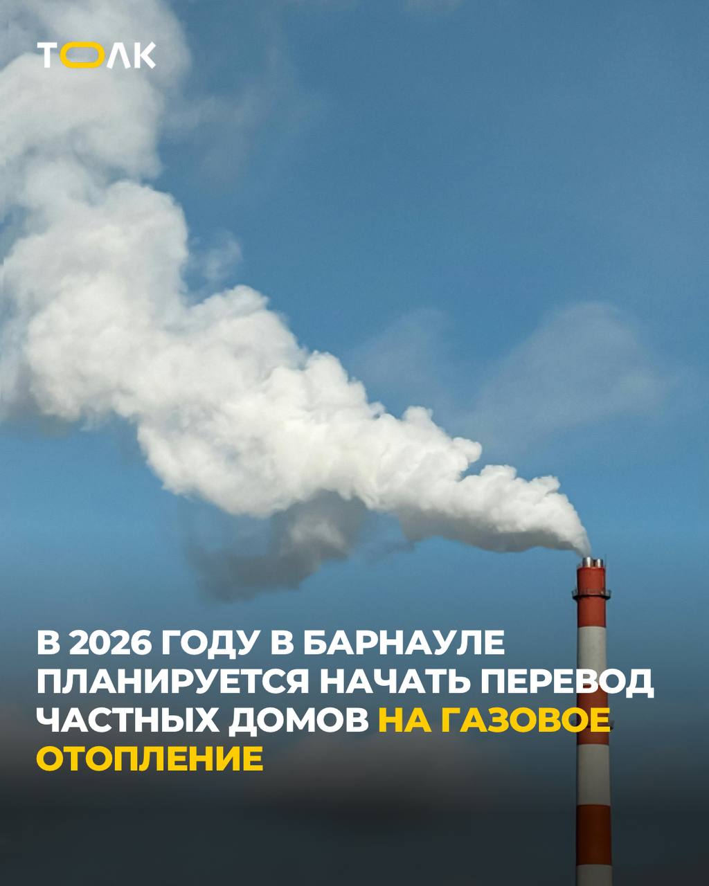 Около сотни частных домов в Барнауле переведут на газ во имя экологии