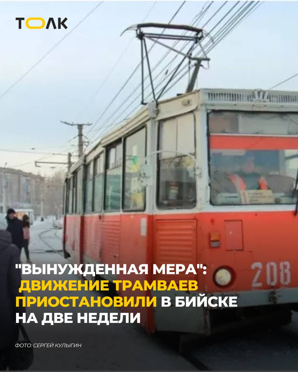 Движение трамваев в Бийске остановят с 15 ноября по 1 декабря на двух участках путей