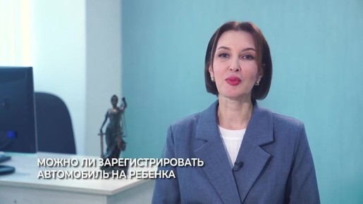 Юридический совет: можно ли зарегистрировать автомобиль на ребенка