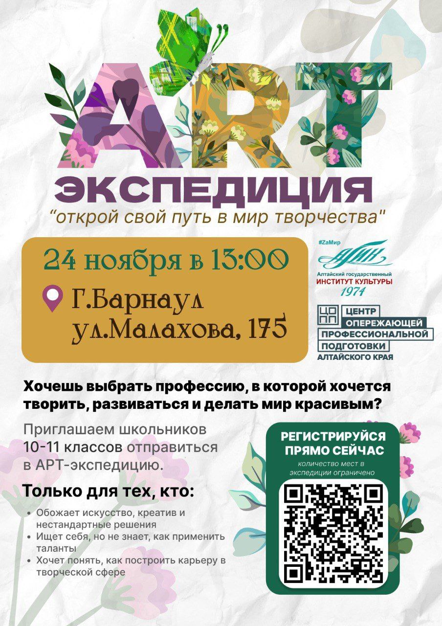 Школьники Алтайского края могут посетить АРТ-экспедицию «Открой свой путь в мир творчества»